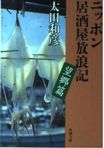 ニッポン居酒屋放浪記 望郷篇 (新潮文庫 お 52-3)