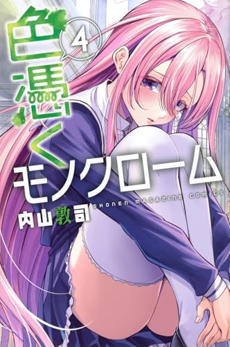 色憑くモノクローム(4)