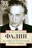 Bez skidok na obstoyatelstva. Politicheskie vospominaniya 5227065616 Book Cover