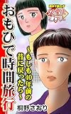 おもひで時間旅行～もしも40年前の昔に戻ったら～魂まで震える女の愛欲ミステリー【単話版】 (スキャンダラス・レディース・シリーズ)