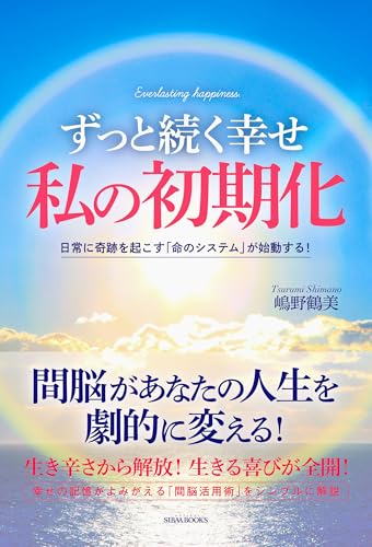 ずっと続く幸せ　私の初期化: 日常に奇跡を起こす「命のシステム」が始動する！のサムネイル