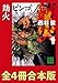 劫火　全４冊合本版 (講談社文庫)
