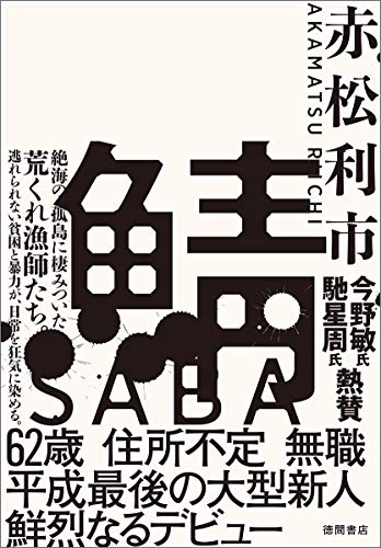 鯖 (文芸書)