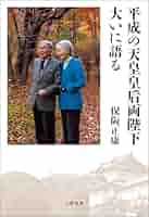 Amazon.co.jp: 平成の天皇皇后両陛下大いに語る (文春e-book