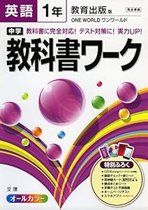 本の中学教科書ワーク 教育出版版 ONE WORLD 英語1年の表紙