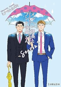 メルヘン課長とノンケ後輩くんSeason2【分冊版】(6) (RYU COMICS)