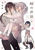 桜の世界(上) (単行本コミックス)