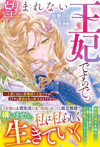 望まれない王妃ですので。～人質にされた敗戦国の王妃ですが、どうやら敵国は私の味方のようです～