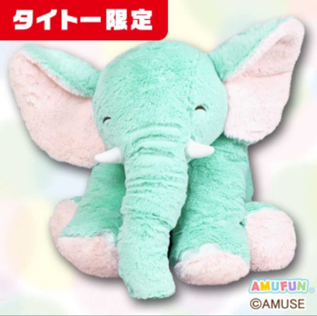 Amazon.co.jp: タイクレ限定 くったりゾウさん ふわふわでかBIG