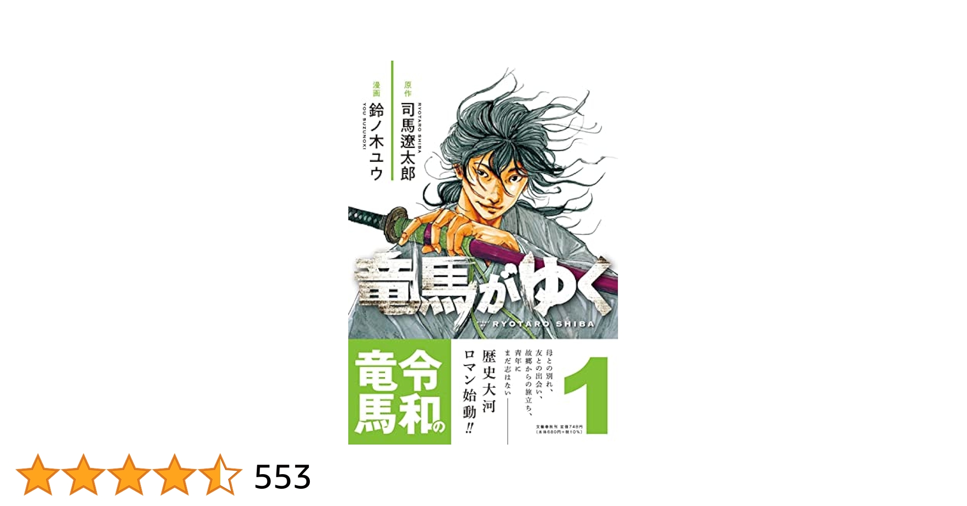 竜馬がゆく 1 | 司馬 遼太郎, 鈴ノ木 ユウ |本 | 通販 | Amazon