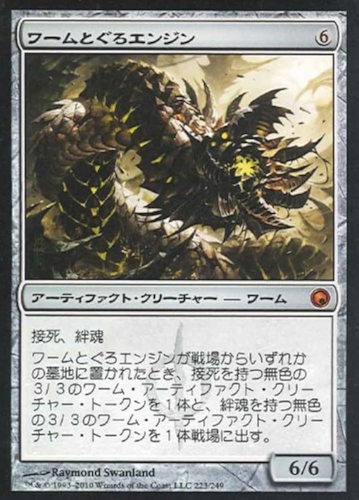 ワームとぐろエンジンWurmcoil Engine　foIL 日本語　ミラディン フルアート)ワームとぐろエンジン/Wurmcoil Engine《日本語》【2XM】