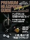 プレミアムヘッドホンガイドマガジン vol.11 (2018-10-31) [雑誌]