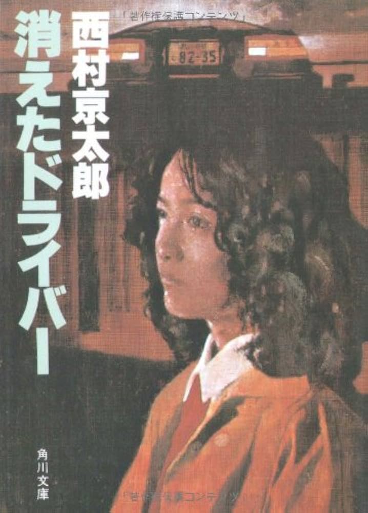 【中古】 消えたドライバー/廣済堂出版/西村京太郎 5106uIdHXpL._AC_SY200_QL15_.jpg