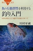 魚の行動習性を利用する　釣り入門　科学が明かした「水面下の生態」のすべて (ブルーバックス)