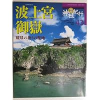 週刊　神社紀行　43　波上宮　御嶽　琉球の祈りの聖地