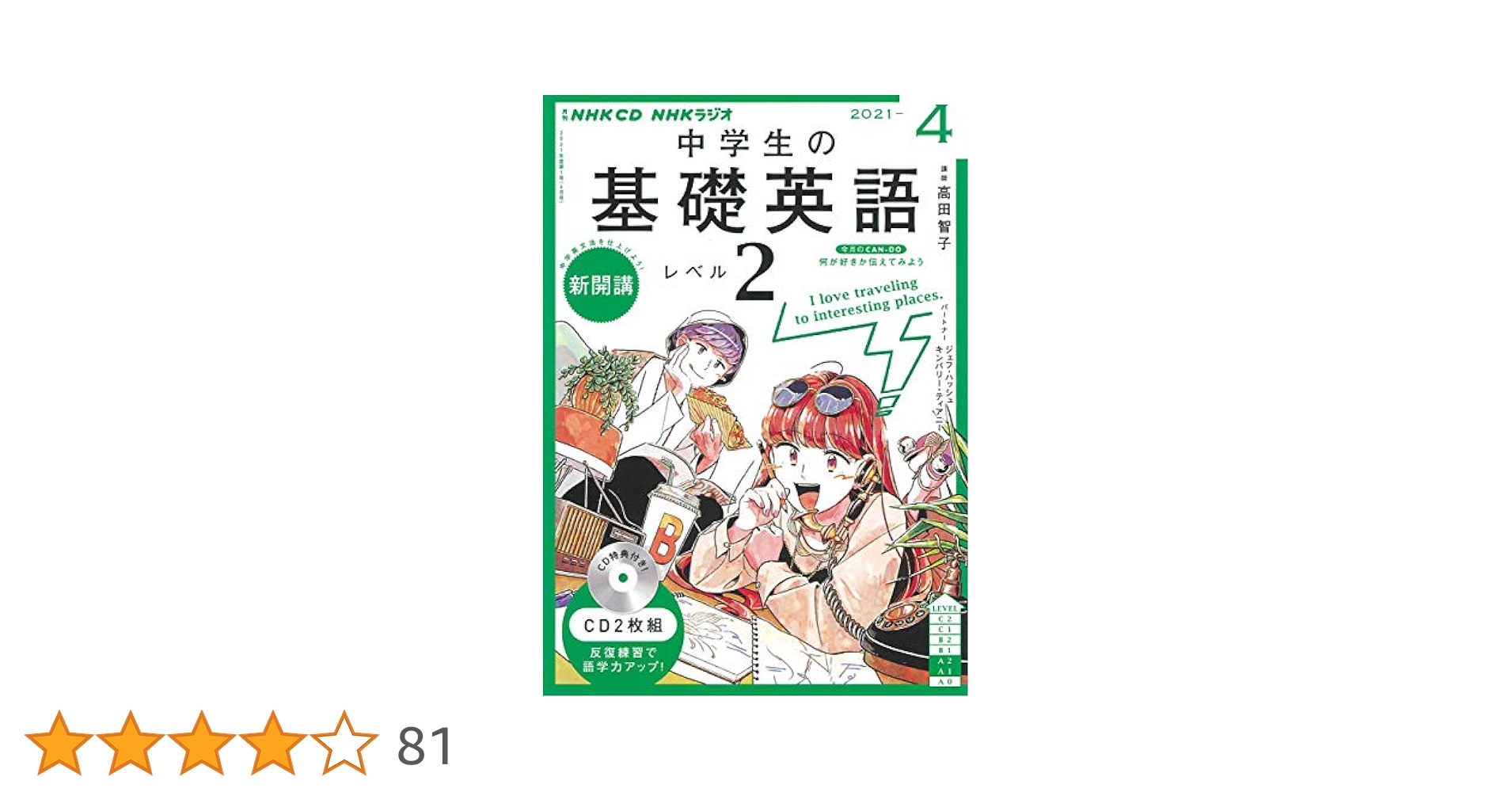 中学生の基礎英語レベル2 2021年4月〜2022年3月/CD＋