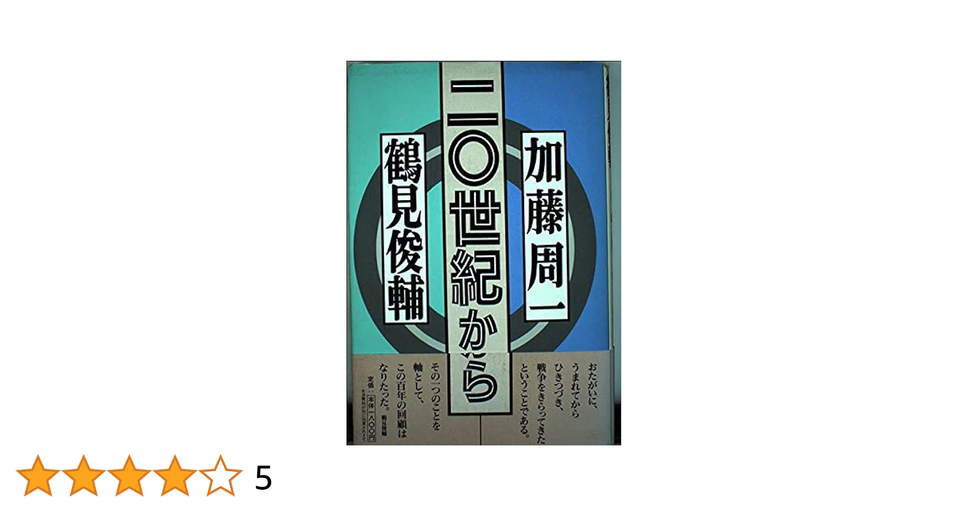 二〇世紀から | 加藤 周一, 鶴見 俊輔 |本 | 通販 | Amazon