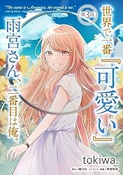 サイン本　tokiwa. 世界で一番『可愛い』雨宮さん、二番目は俺。 サイン本 tokiwa. 世界で一番『可愛い』雨宮さん、二番目は俺。