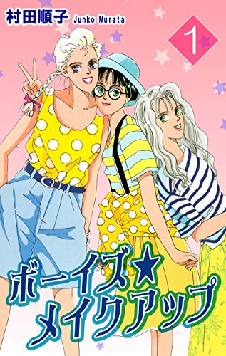 ボーイズ メイクアップ 1 村田順子 マンガ Kindleストア Amazon