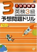 Tertiary expected to issue drill complete Eiken 7 days (Obunsha Eiken manual) (2008) ISBN: 4010912235 [Japanese Import] 4010912235 Book Cover