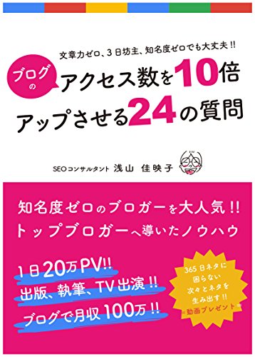 ブログのアクセス数を10倍アップさせる24の質問: 文章力ゼロ・3日坊主・知識ゼロでも大丈夫