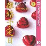 離婚予定日 10 (クイーンズコミックスDIGITAL)