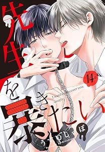 先生を暴きたい[ばら売り]　　第14話 (花丸コミックス)
