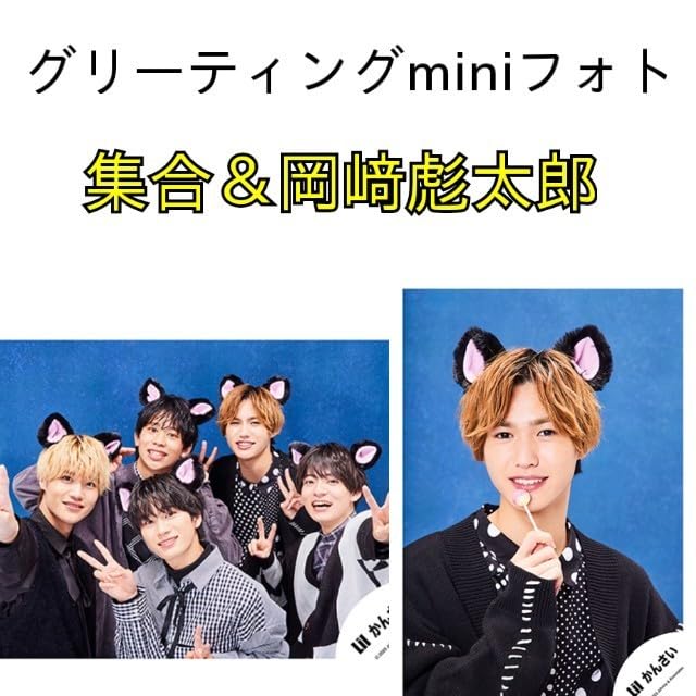 Amazon.co.jp: Lilかんさい 岡﨑彪太郎グリーティングミニフォト2023 2  