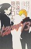 トワイライト〈13〉 永遠に抱かれて