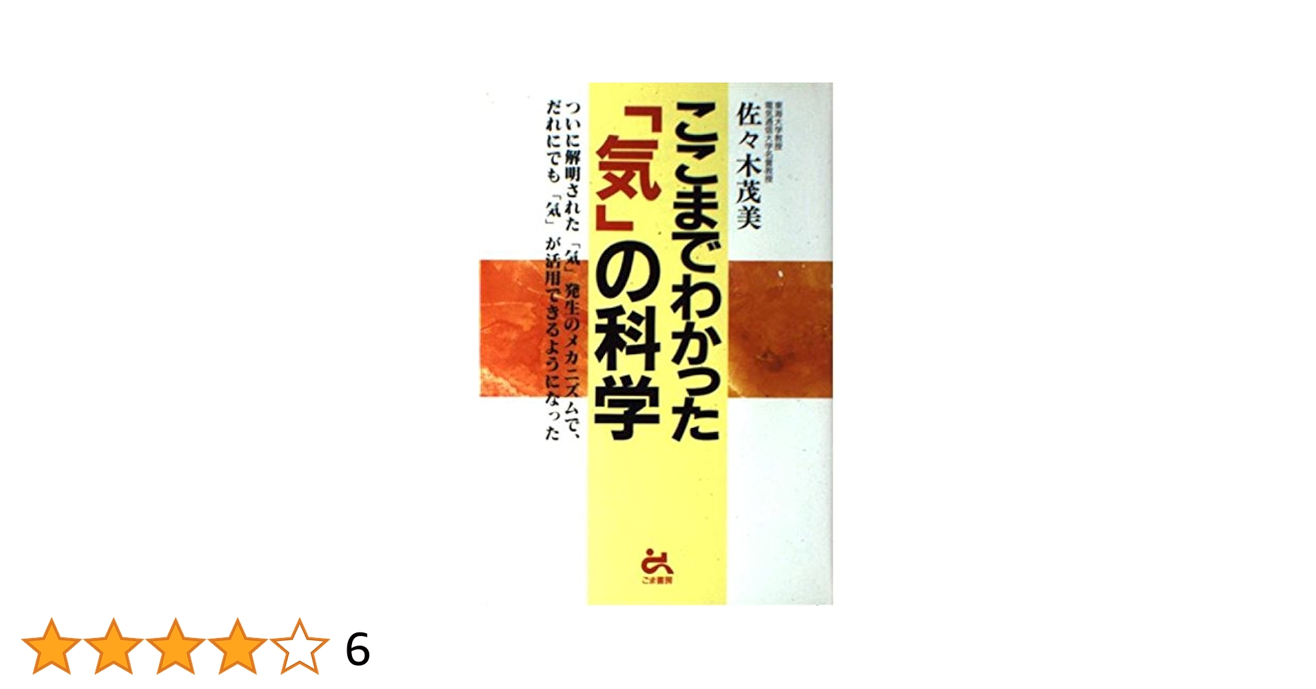 超能力エネルギーは「気」だった　科学常識を塗り替える! 佐々木茂美 超能力エネルギーは気だった (ゴマブックス 507) | 佐々木 茂美