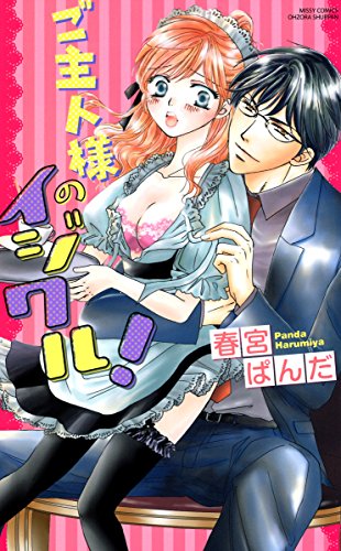 ご主人様のイジワル! (YLC)