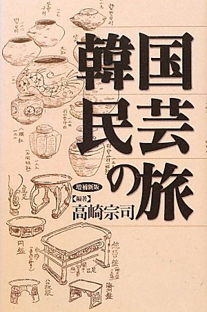 Amazon.co.jp: 韓国民芸の旅 増補新版: 手仕事の美を訪ねる : 高崎