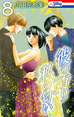 彼の香りと私の匂い おまけ描き下ろし付き 8 Love Silky 広田奈都美 マンガ Kindleストア Amazon