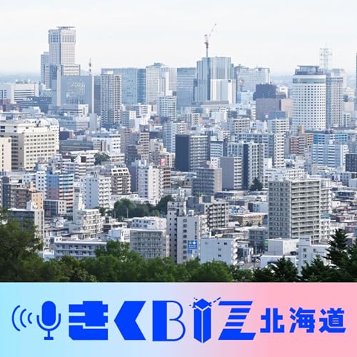 『札幌市中央区に「超」一極集中の今/どうなる今年の基準地価<きくBIZ北海道>#269』のカバーアート