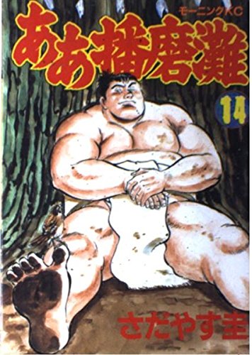 相撲まんが【文庫版】　ああ播磨灘　全14巻初版本　さだやす圭　除菌済 ああ播磨灘 14 (モーニングKC) | さだやす 圭 |本 | 通販 | Amazon