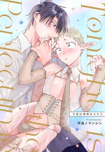 Tonight is the perfect time.～今夜は理想のふたり～ 1 エルフサラリーマン (Blend)