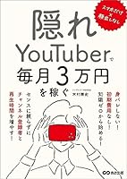 スマホだけ×顔出しなし 隠れYouTuberで毎月3万円を稼ぐ