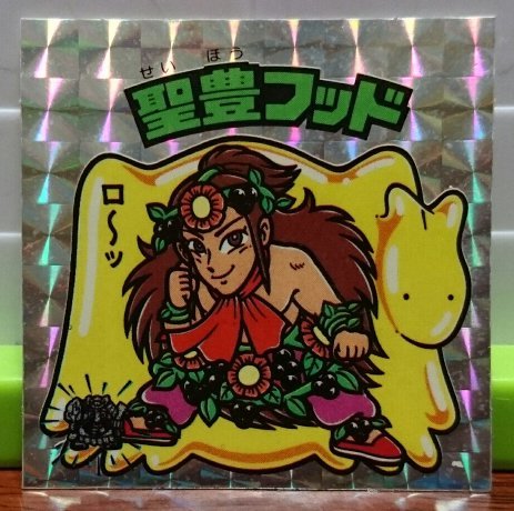 Amazon.co.jp: 旧ビックリマンアイス版 第15弾ヘッド 聖豊フッド 正規