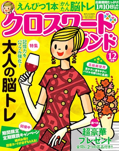 クロスワードランド 2025年 12月号