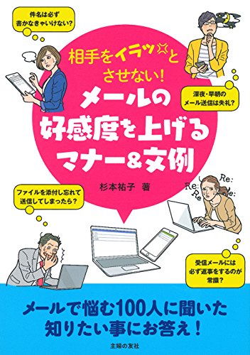 相手をイラッとさせない！　メールの好感度を上げるマナー＆文例