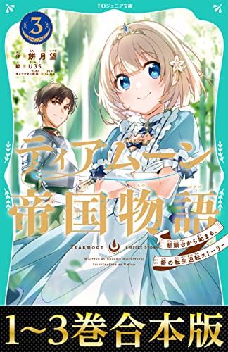【合本版 TOジュニア文庫1-3巻】ティアムーン帝国物語