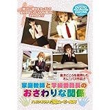 家庭教師と学級委員長のおさわりな関係 (DVDPG) 殿ちゃんカンパニー