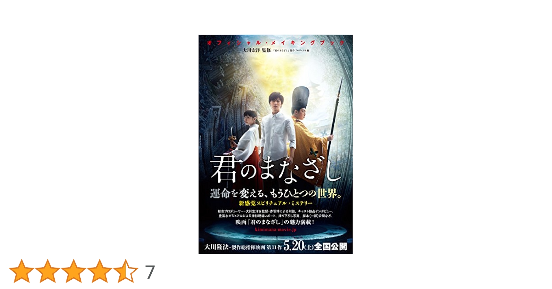 君のまなざし」オフィシャル・メイキングブック | 〔監修〕大川