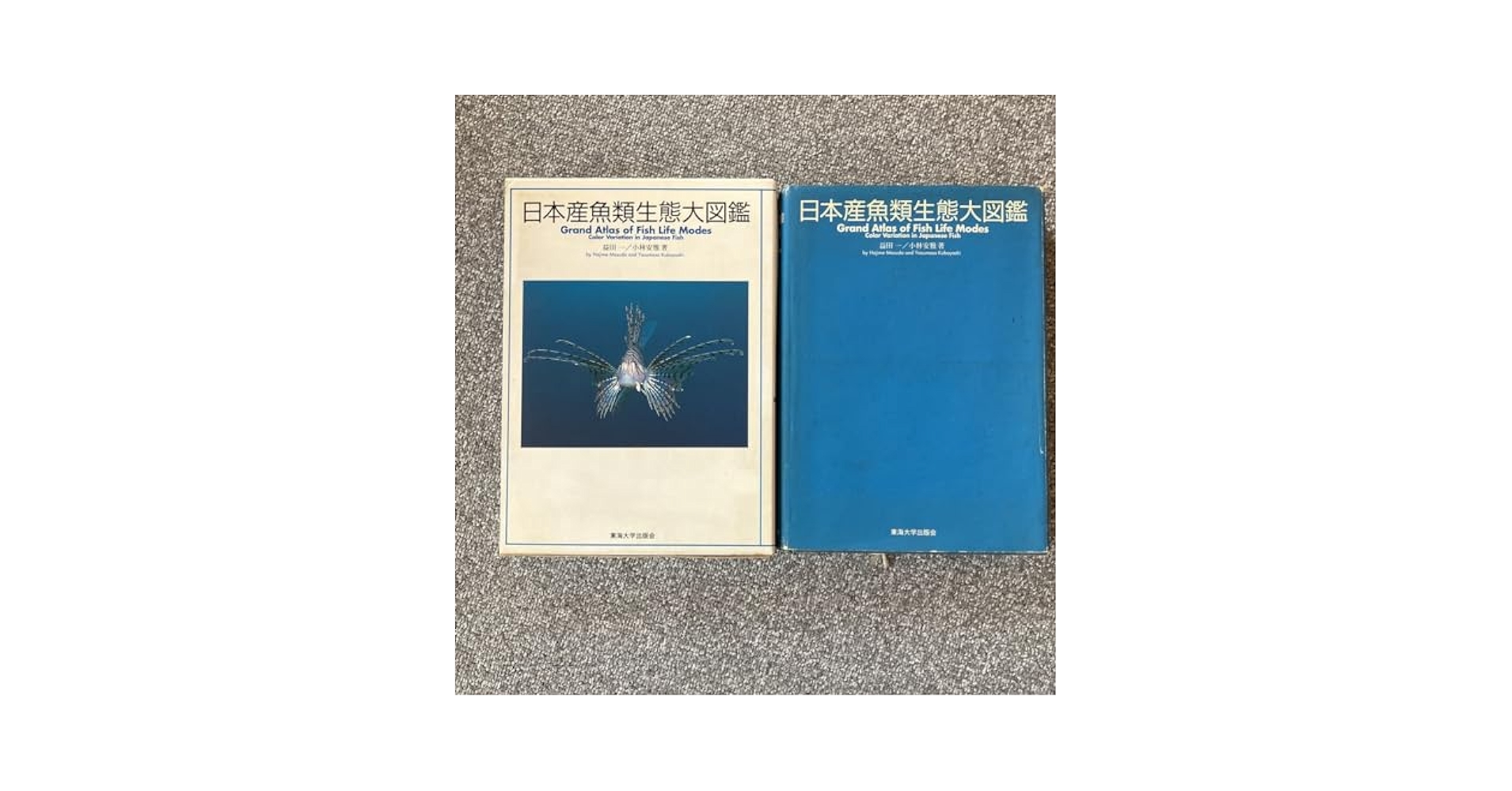 日本産魚類生態大図鑑 日本産魚類生態大図鑑 | 益田 一, 小林 安雅 |本 | 通販 | Amazon