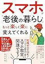 スマホが「老後の暮らし」をもっと楽しく楽に変えてくれる