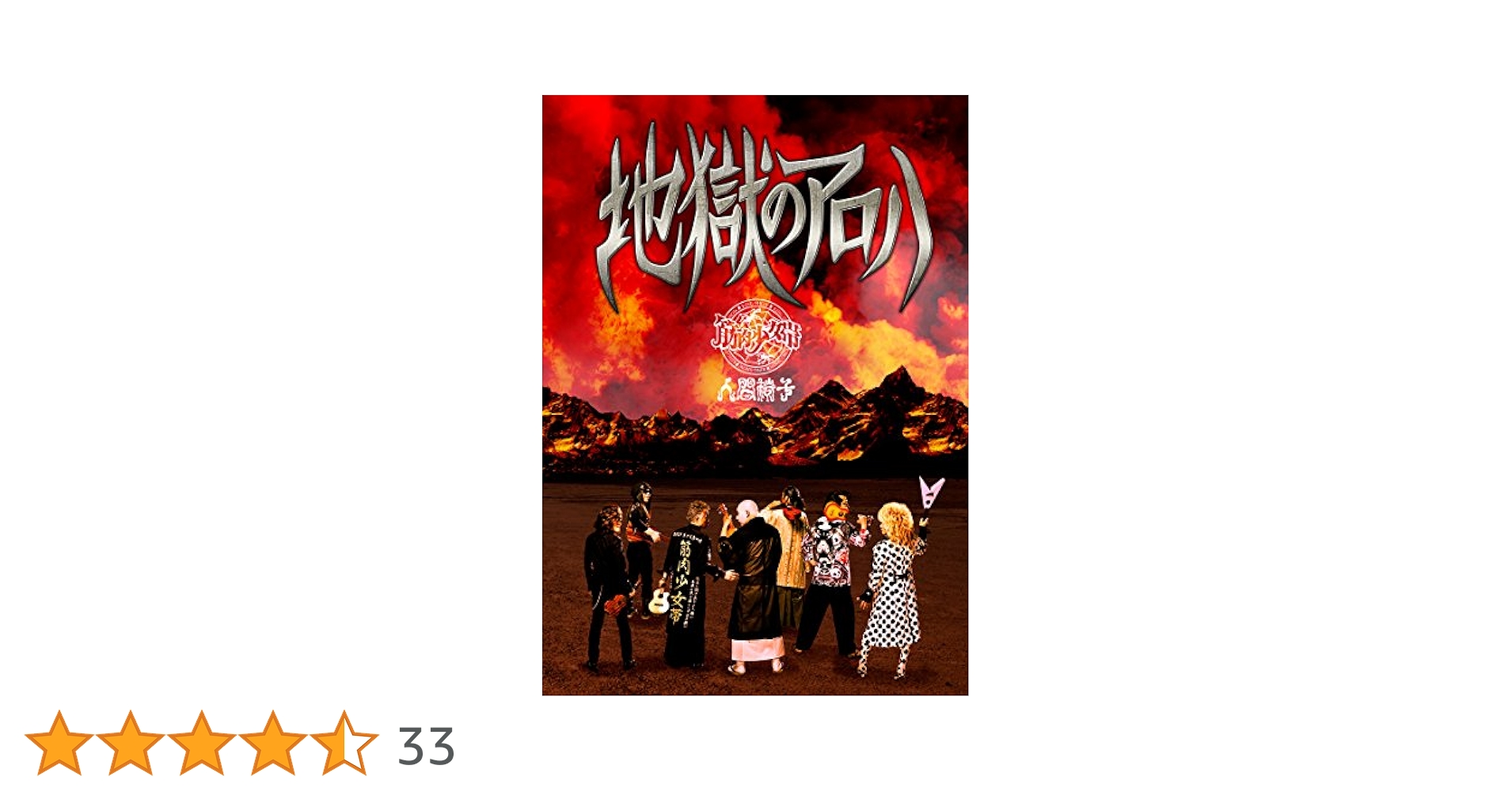 地獄のアロハLIVE 2015 at 渋谷公会堂 [DVD] Amazon.co.jp: 地獄のアロハLIVE 2015 at 渋谷公会堂 【Blu-ray