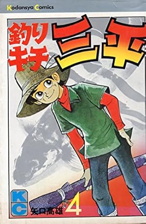 Amazon.co.jp: 釣りキチ三平(49) (月刊少年マガジンKC) : 矢口 高雄