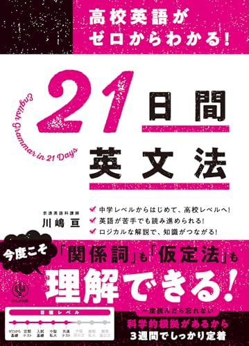 高校　英語　文法　英文法 高校英語がゼロからわかる！ 21 日間英文法 | 川嶋亘 | 英語