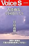 香港動乱、中国敗れたり (Voice S)