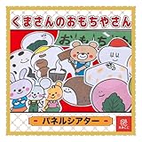 パネルシアター【Ｌサイズ・くまさんのおもちやさん】お正月やお月見の時期 餅つき お餅 お団子 食育 クッキングとしても◎